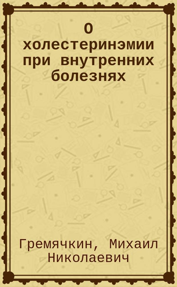 О холестеринэмии при внутренних болезнях