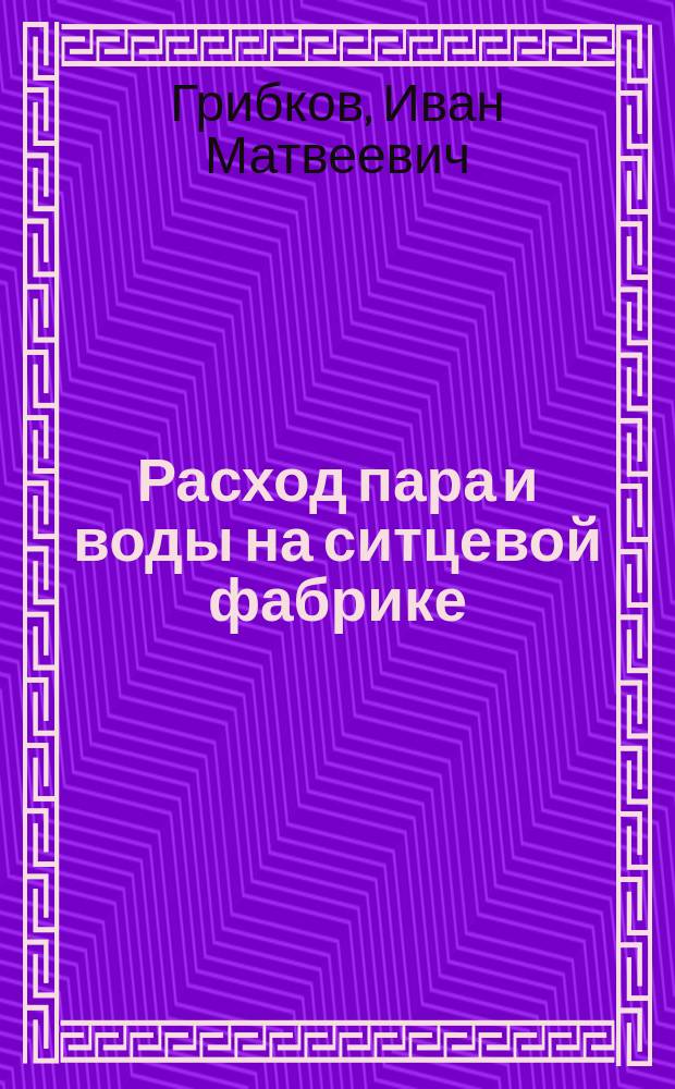 Расход пара и воды на ситцевой фабрике