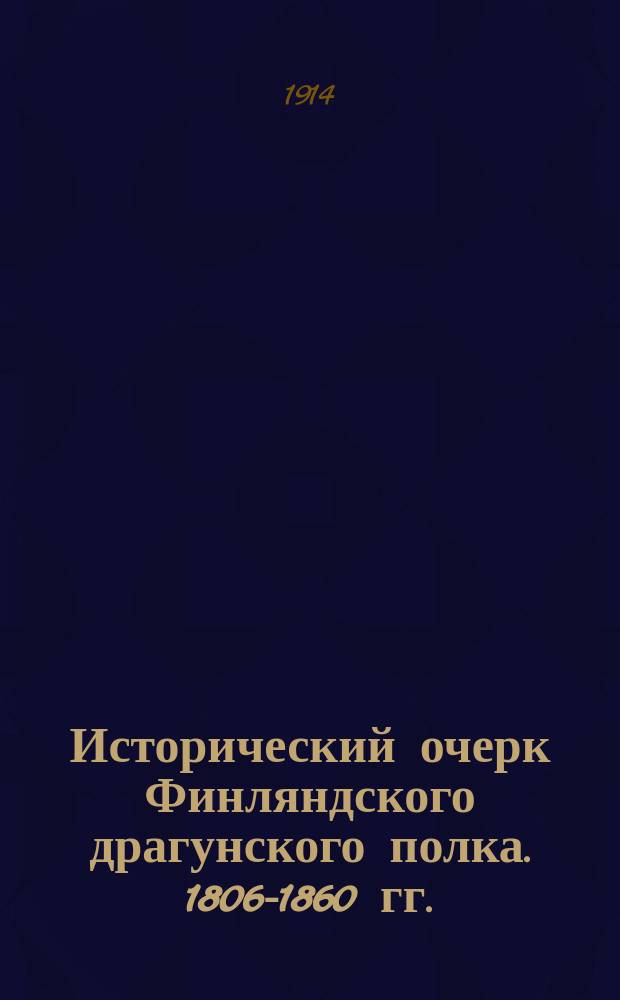 Исторический очерк Финляндского драгунского полка. 1806-1860 гг.