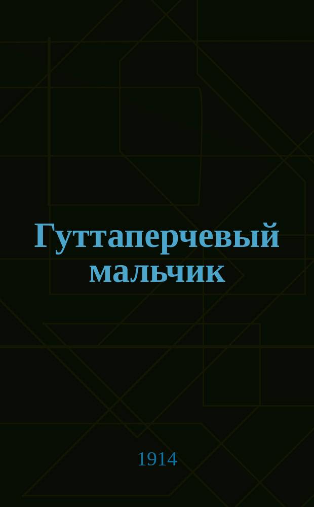 Гуттаперчевый мальчик : Повесть