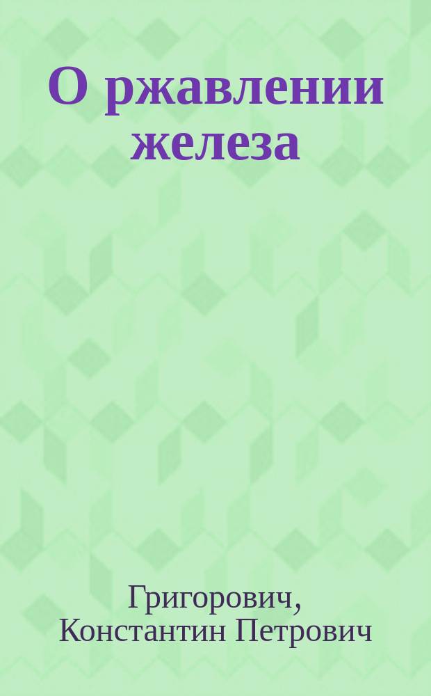О ржавлении железа