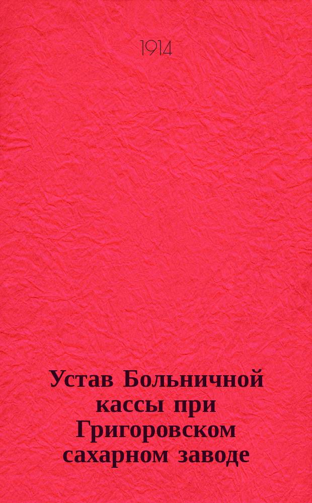 Устав Больничной кассы при Григоровском сахарном заводе