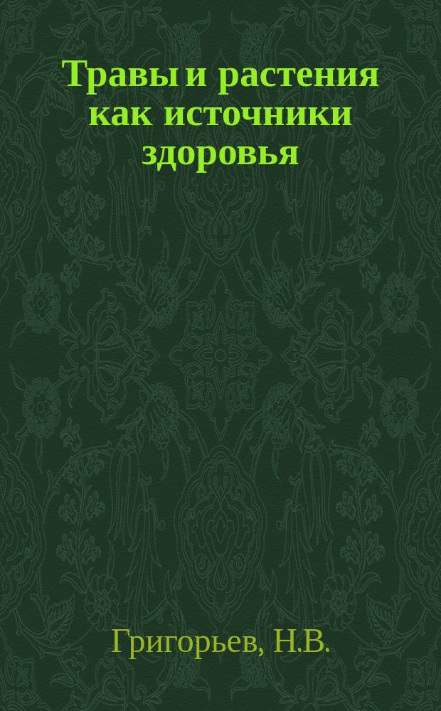 Травы и растения как источники здоровья