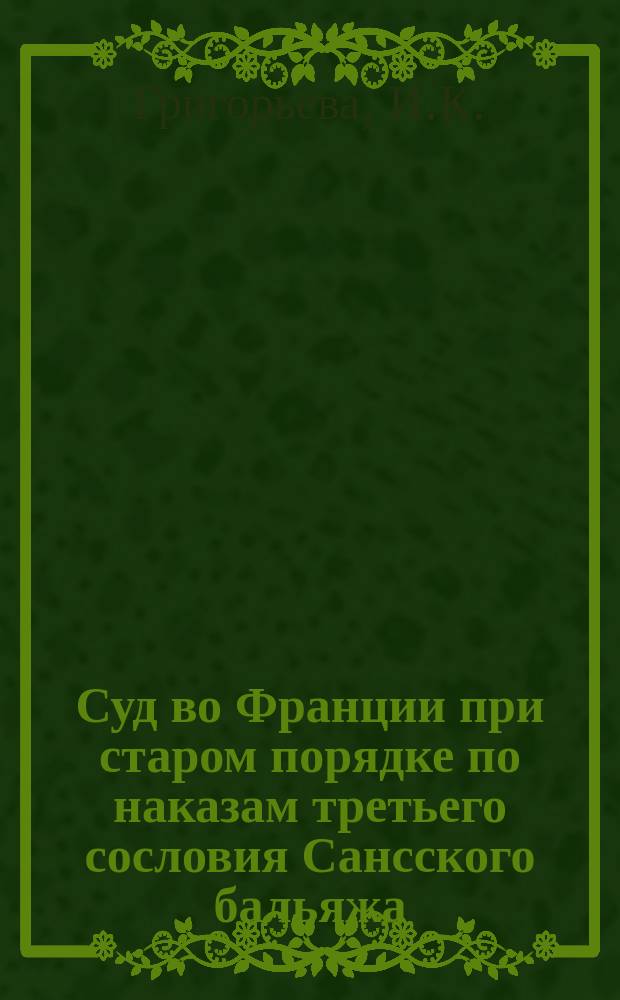 Суд во Франции при старом порядке по наказам третьего сословия Сансского бальяжа