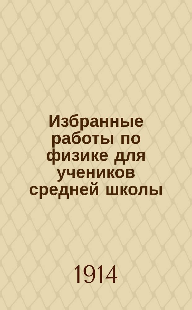 ... Избранные работы по физике для учеников средней школы