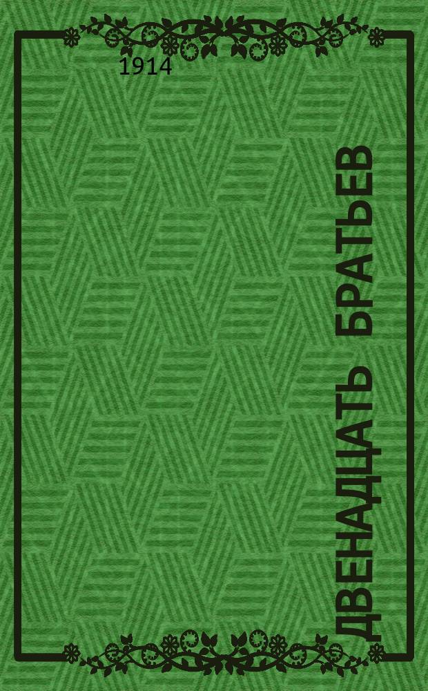 ... Двенадцать братьев : Сказка : С рис