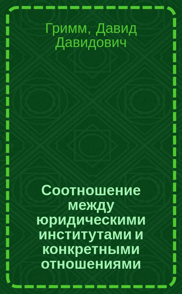 Соотношение между юридическими институтами и конкретными отношениями