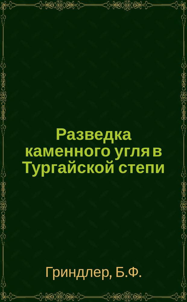 ... Разведка каменного угля в Тургайской степи