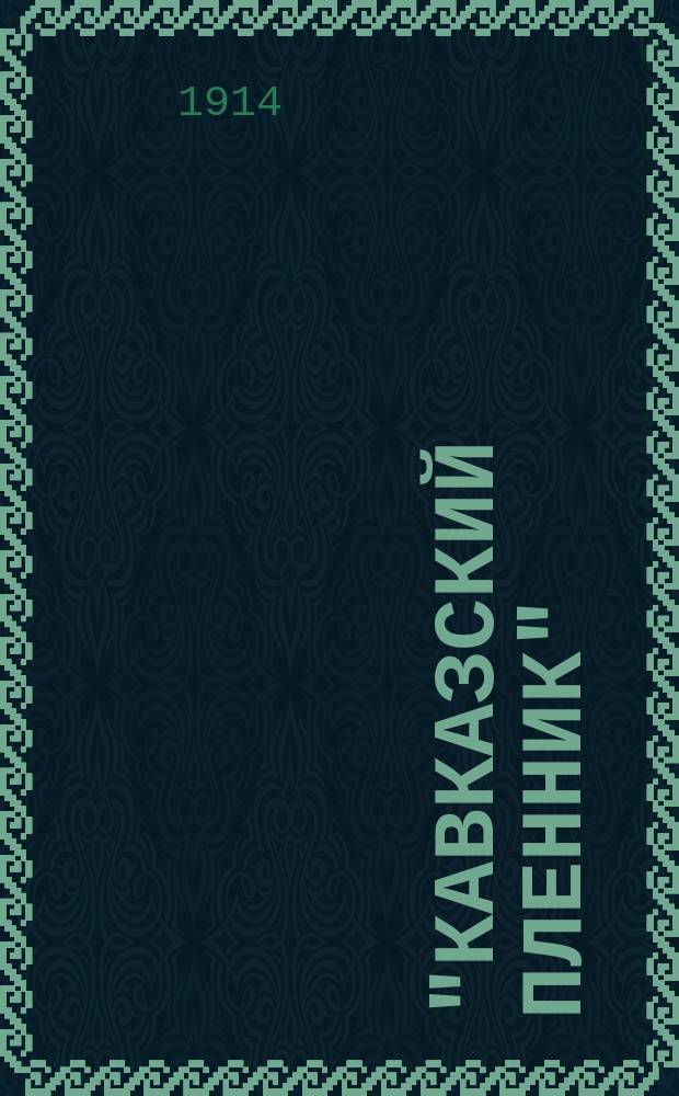 "Кавказский пленник"; "Бахчисарайский фонтан"; "Цыганы"; Байрон и Пушкин