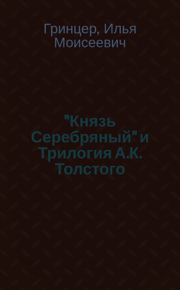 "Князь Серебряный" и Трилогия А.К. Толстого