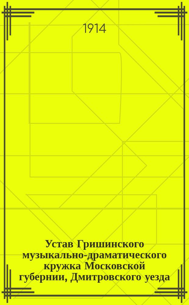 Устав Гришинского музыкально-драматического кружка Московской губернии, Дмитровского уезда