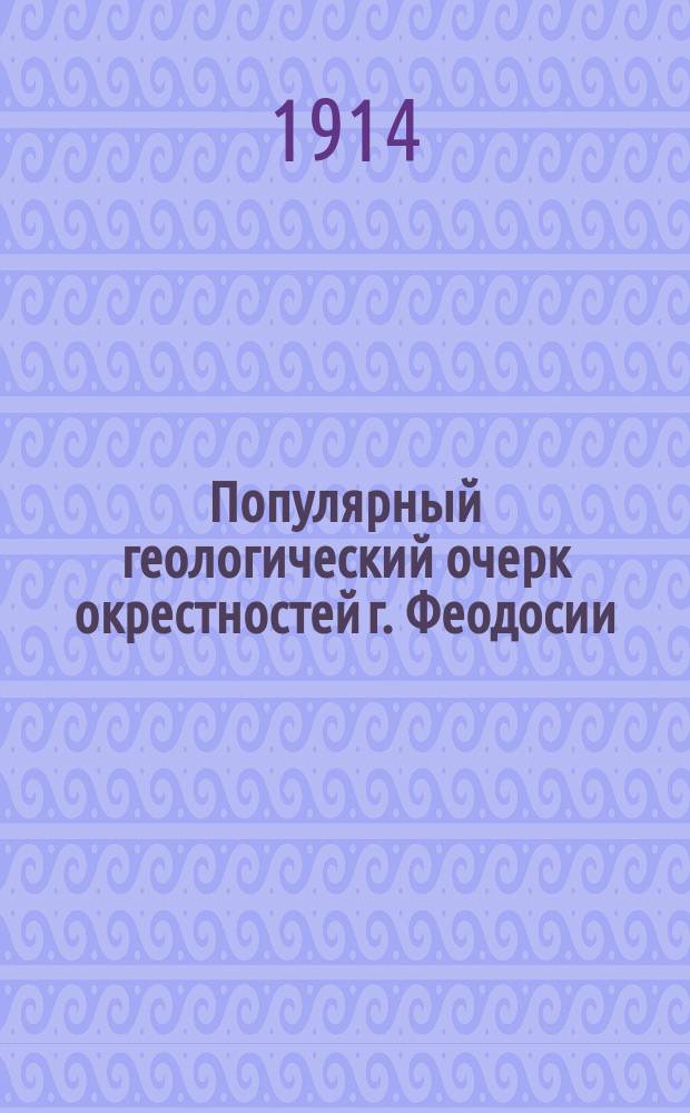 Популярный геологический очерк окрестностей г. Феодосии