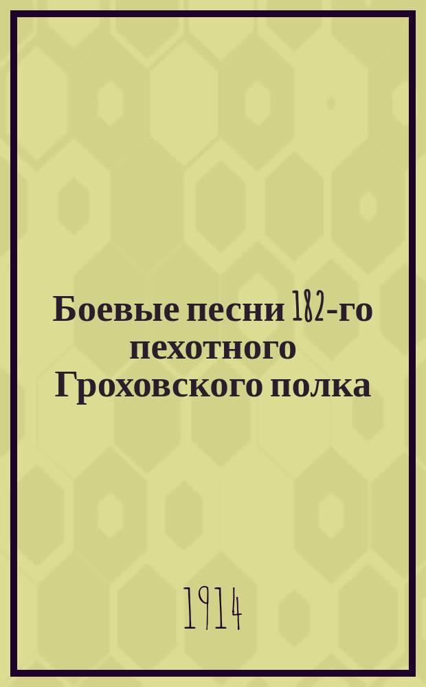 Боевые песни 182-го пехотного Гроховского полка