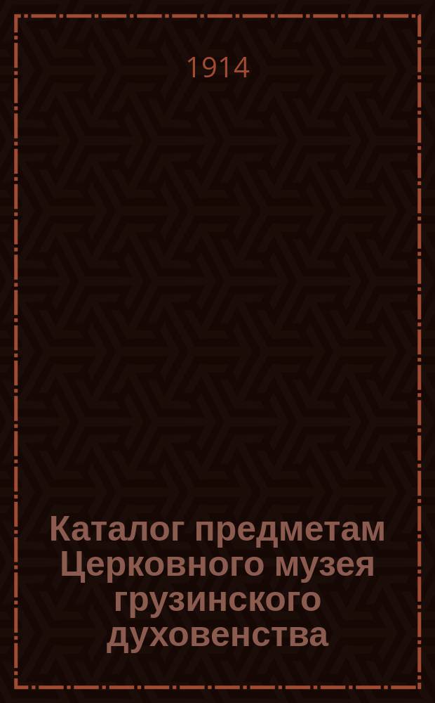 Каталог предметам Церковного музея грузинского духовенства