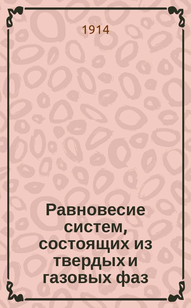 Равновесие систем, состоящих из твердых и газовых фаз
