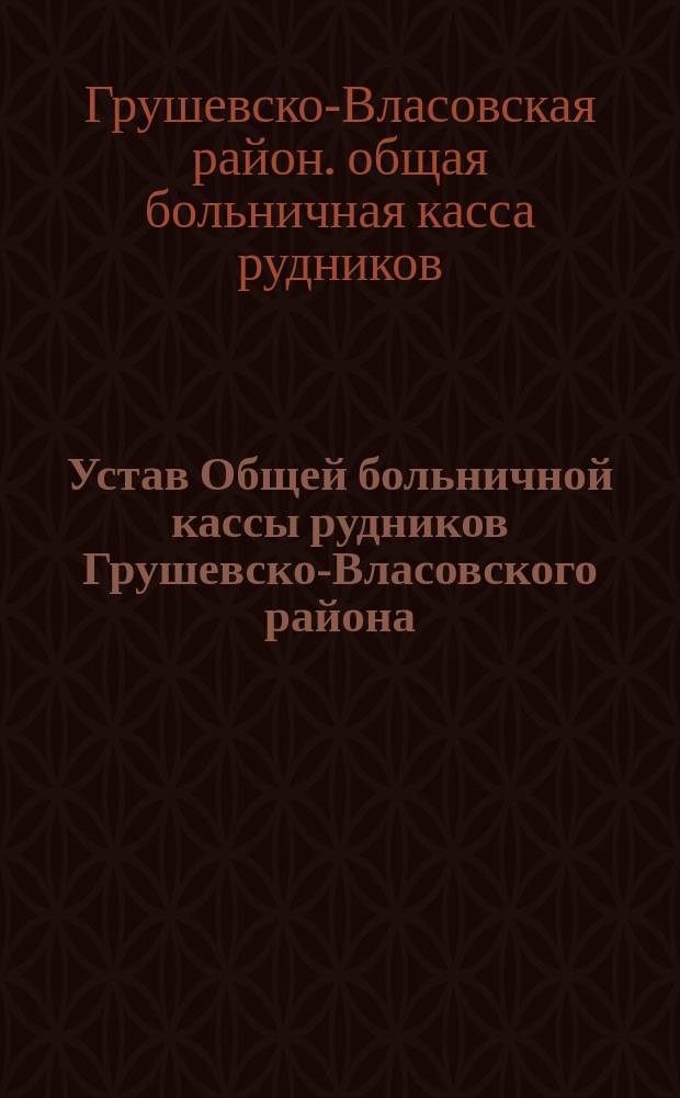 Устав Общей больничной кассы рудников Грушевско-Власовского района