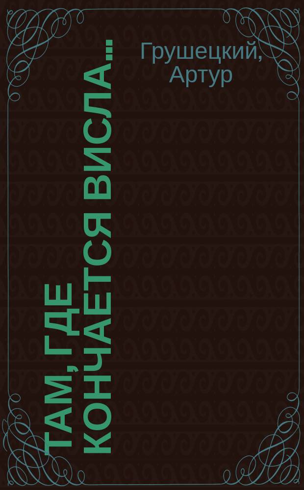 Там, где кончается Висла... : (Из жизни пол. рыбаков)