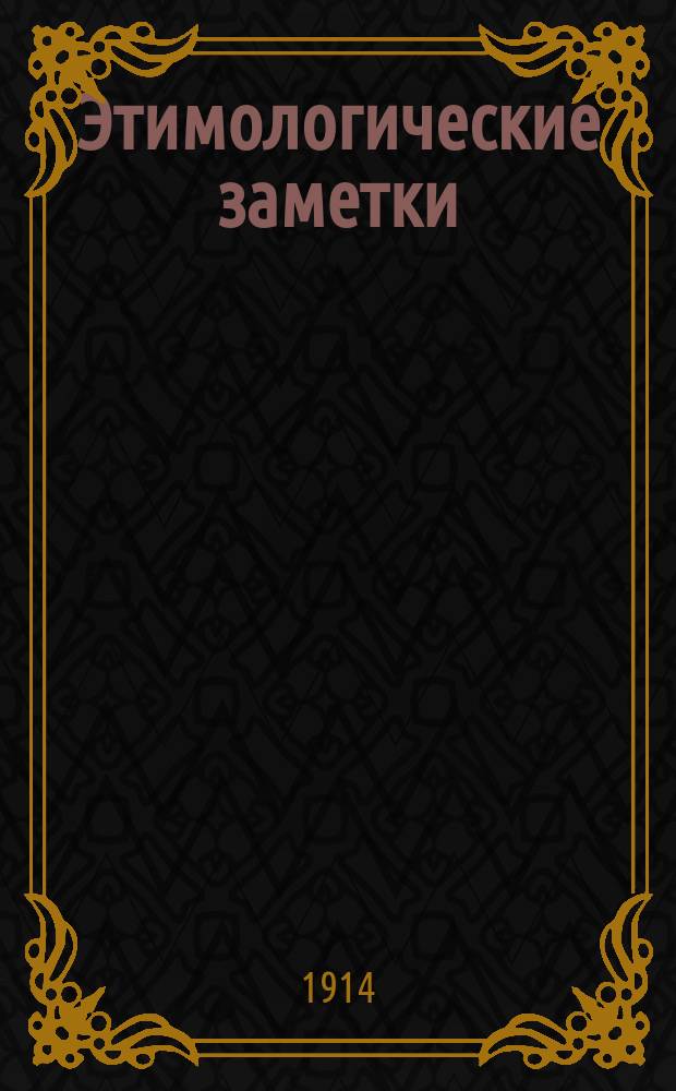 Этимологические заметки