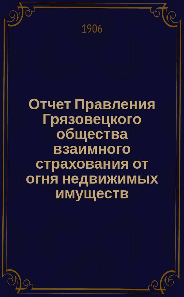 Отчет Правления Грязовецкого общества взаимного страхования от огня недвижимых имуществ... ... за 1914 год