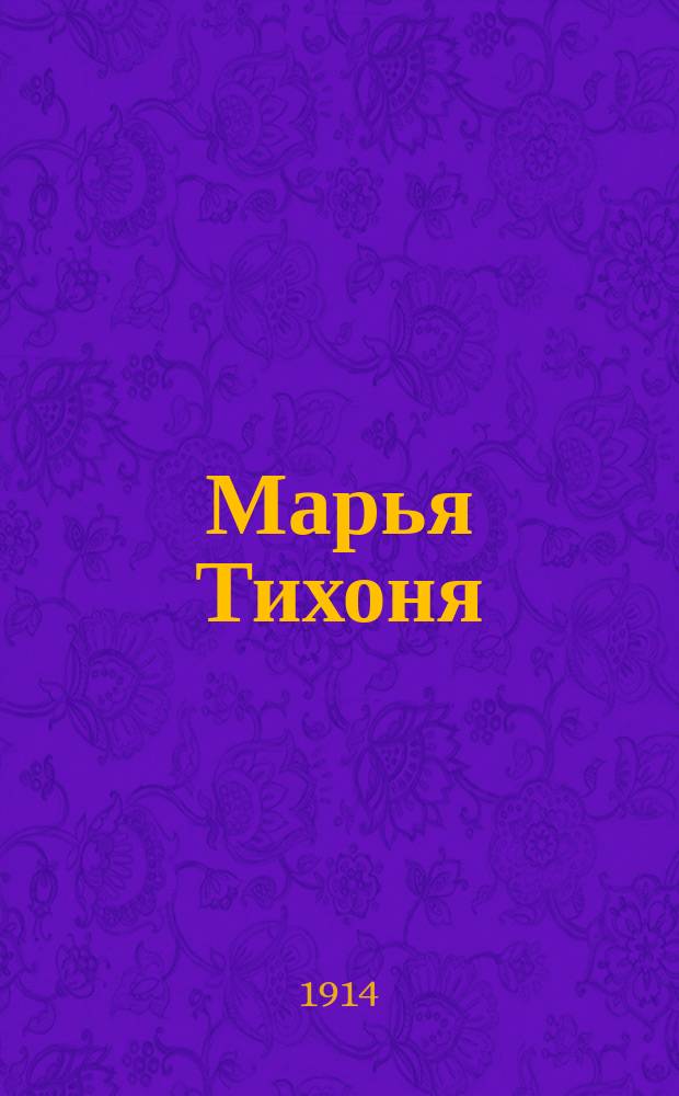 Марья Тихоня : Рассказ