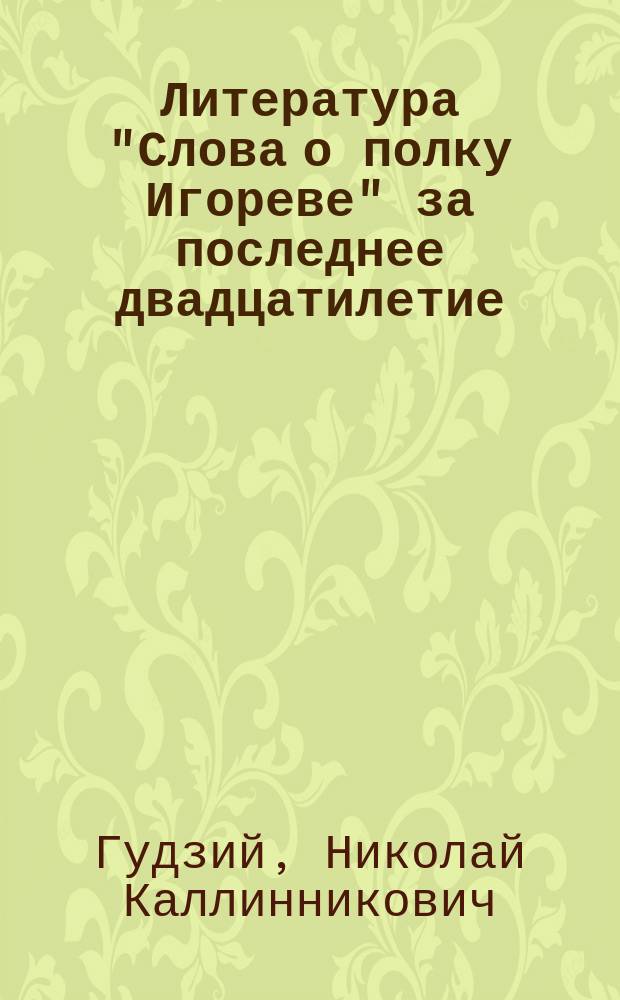 Литература "Слова о полку Игореве" за последнее двадцатилетие (1894-1913 г.) : (Крит.-библиогр. обзор)