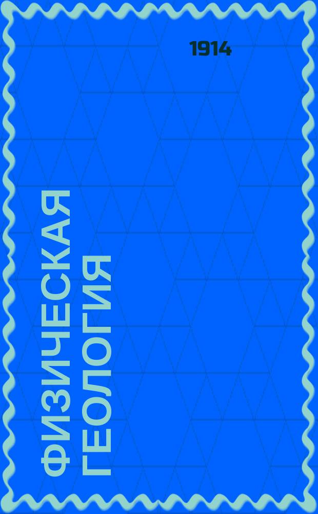 Физическая геология : Конспект лекций, чит. на Сиб. высш. жен. курсах, в 1913-1914 и 1914-1915 уч. гг
