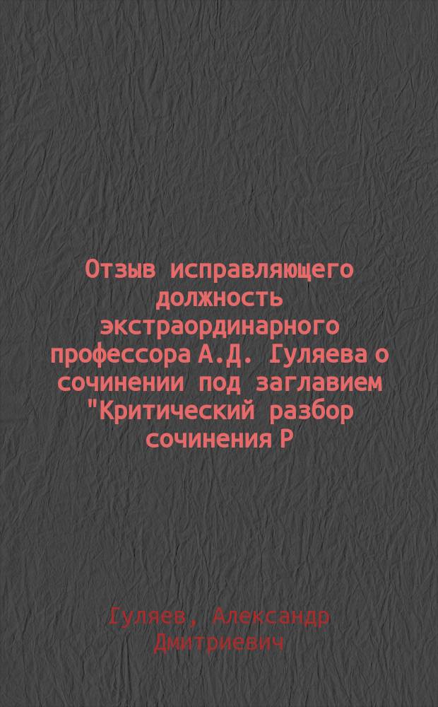 1. Отзыв исправляющего должность экстраординарного профессора А.Д. Гуляева о сочинении под заглавием "Критический разбор сочинения P. Natorp'а "Platos ideenlehre", с девизом: Me eike peri ton megiston symballometha