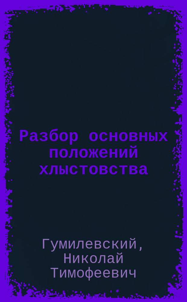 Разбор основных положений хлыстовства