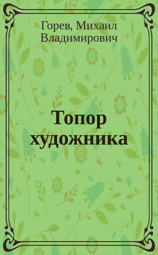 Топор художника : Рассказ