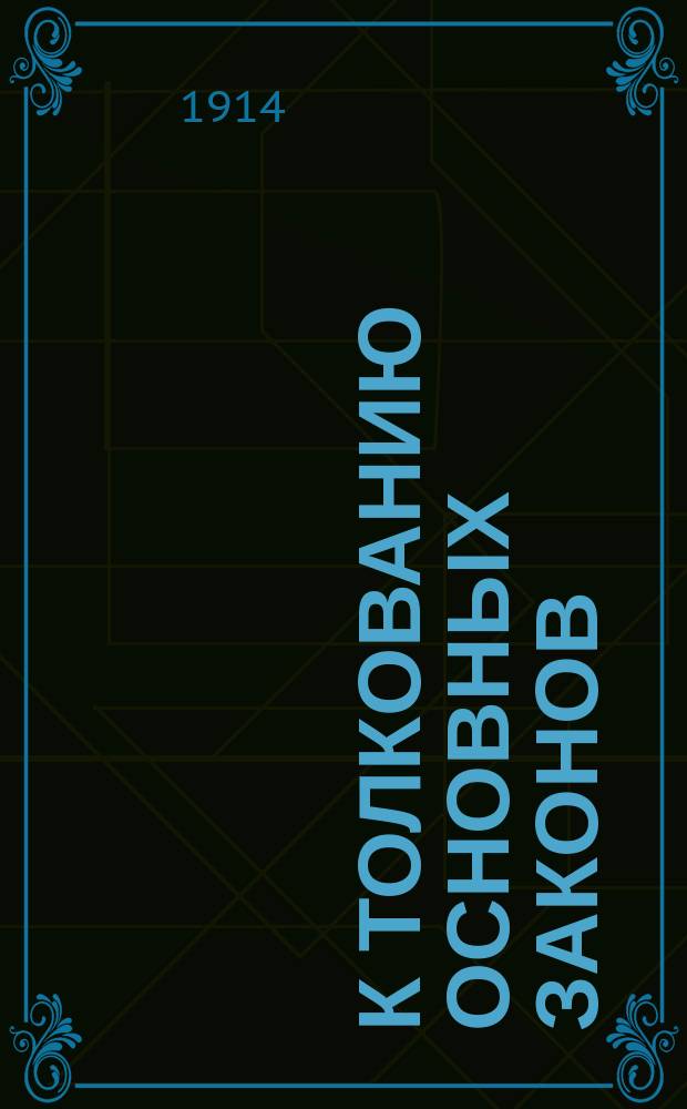 К толкованию основных законов