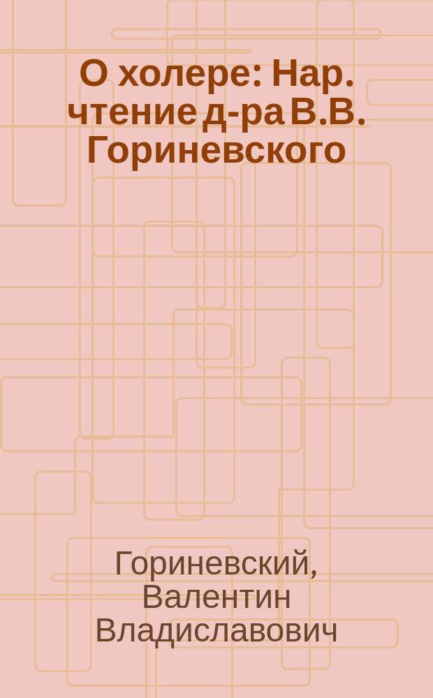 О холере : Нар. чтение д-ра В.В. Гориневского