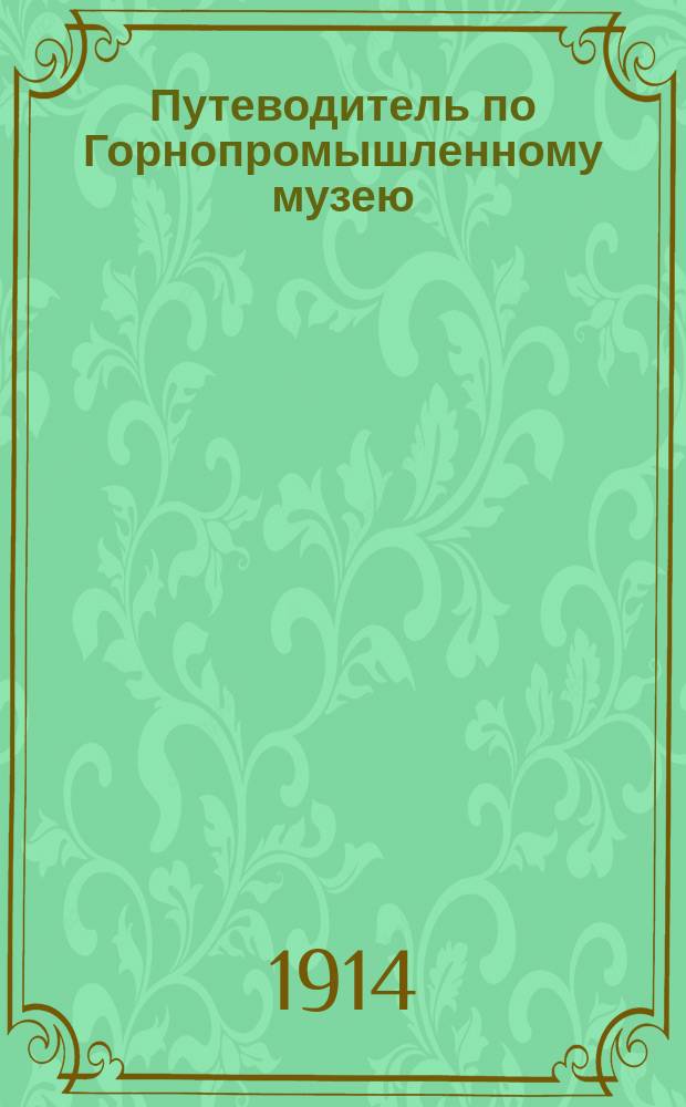 Путеводитель по Горнопромышленному музею