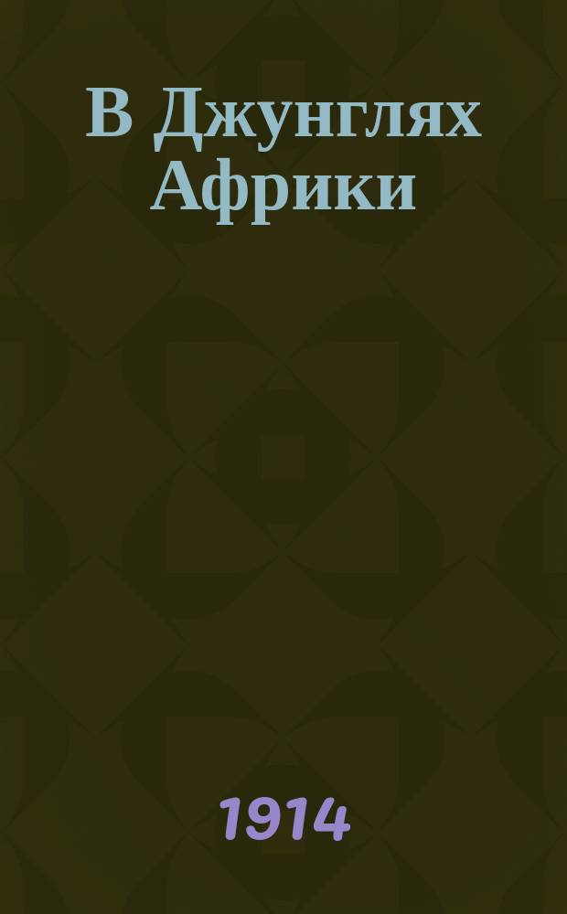 В Джунглях Африки : Дневник охотника