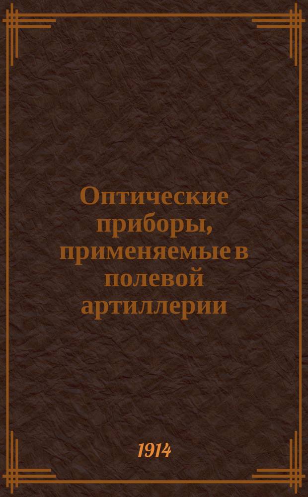 Оптические приборы, применяемые в полевой артиллерии : 1-