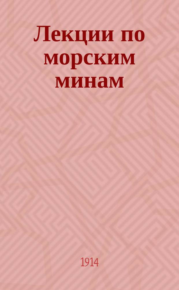 Лекции по морским минам