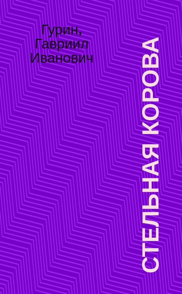 Стельная корова : Как ходить за ней и как помогать при телении