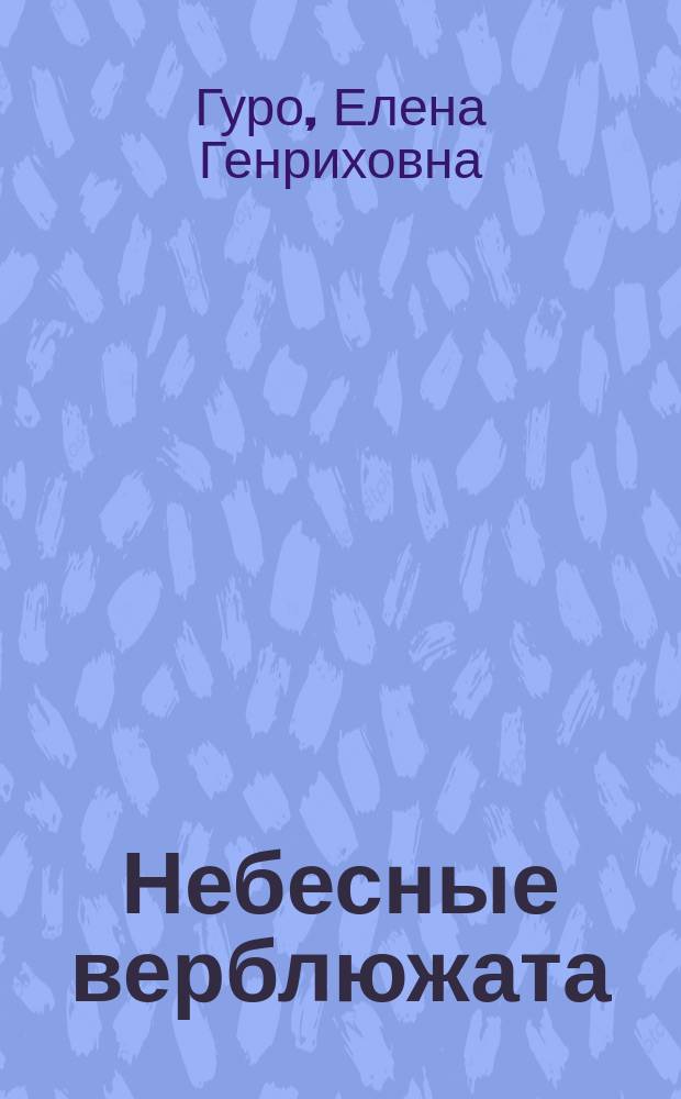 Небесные верблюжата : Стихи и проза