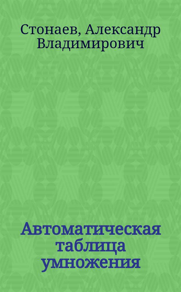 Автоматическая таблица умножения (или деления) "Микст"...