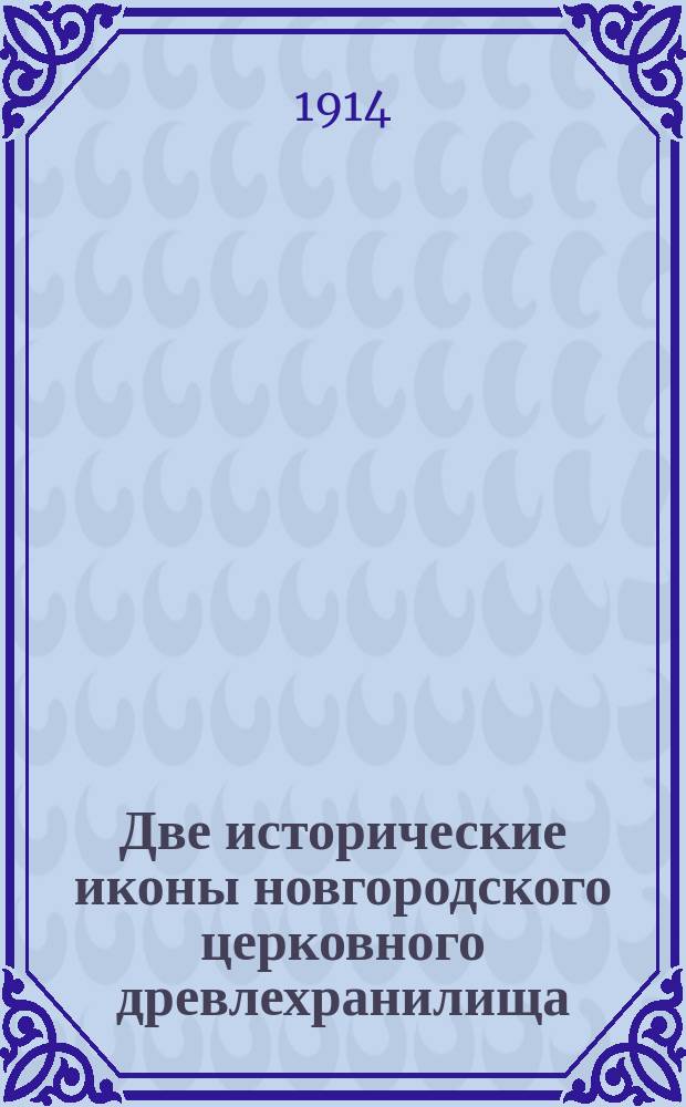 Две исторические иконы новгородского церковного древлехранилища