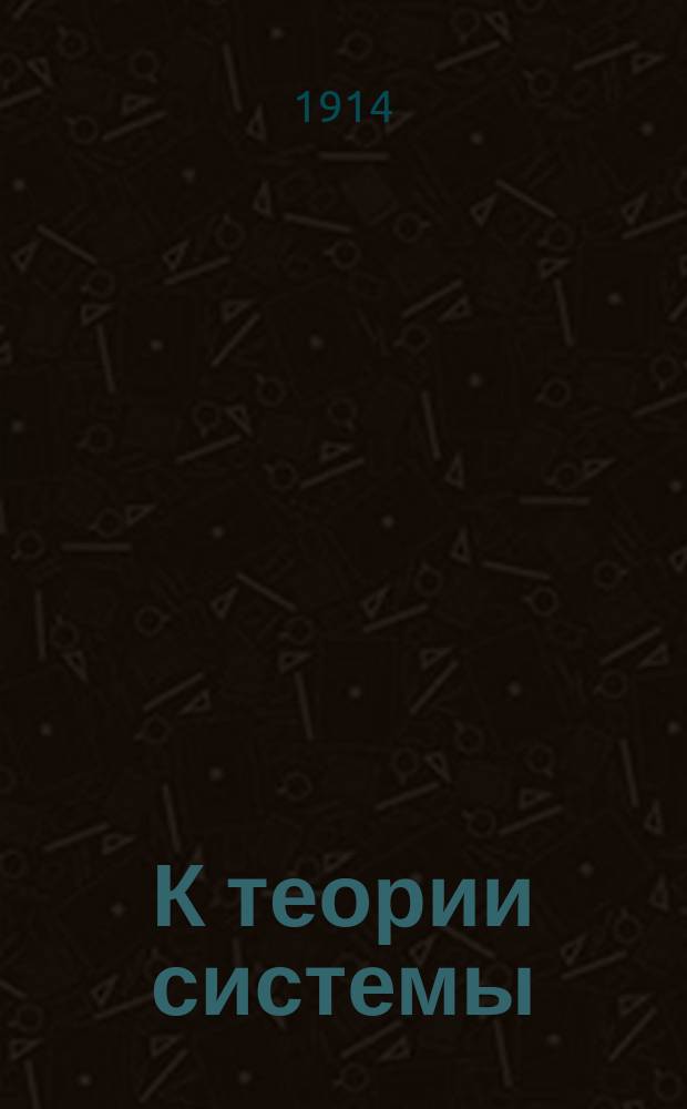 К теории системы: железо-углерод : Ч. 1-