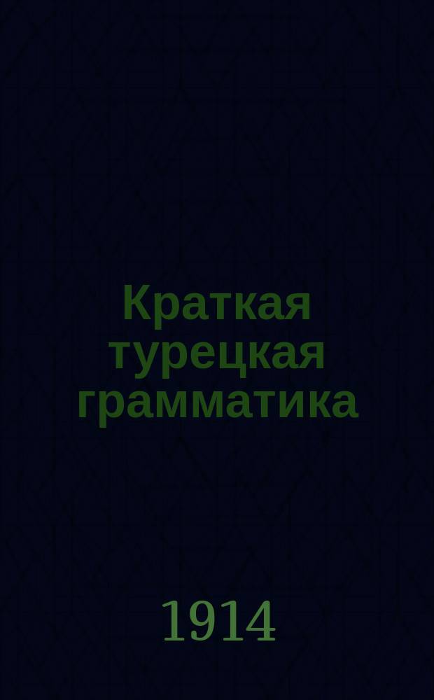 Краткая турецкая грамматика