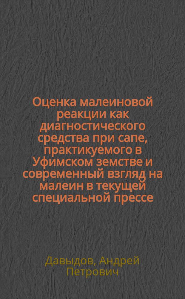 Оценка малеиновой реакции как диагностического средства при сапе, практикуемого в Уфимском земстве и современный взгляд на малеин в текущей специальной прессе