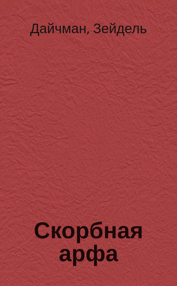 Скорбная арфа : Стихотворения