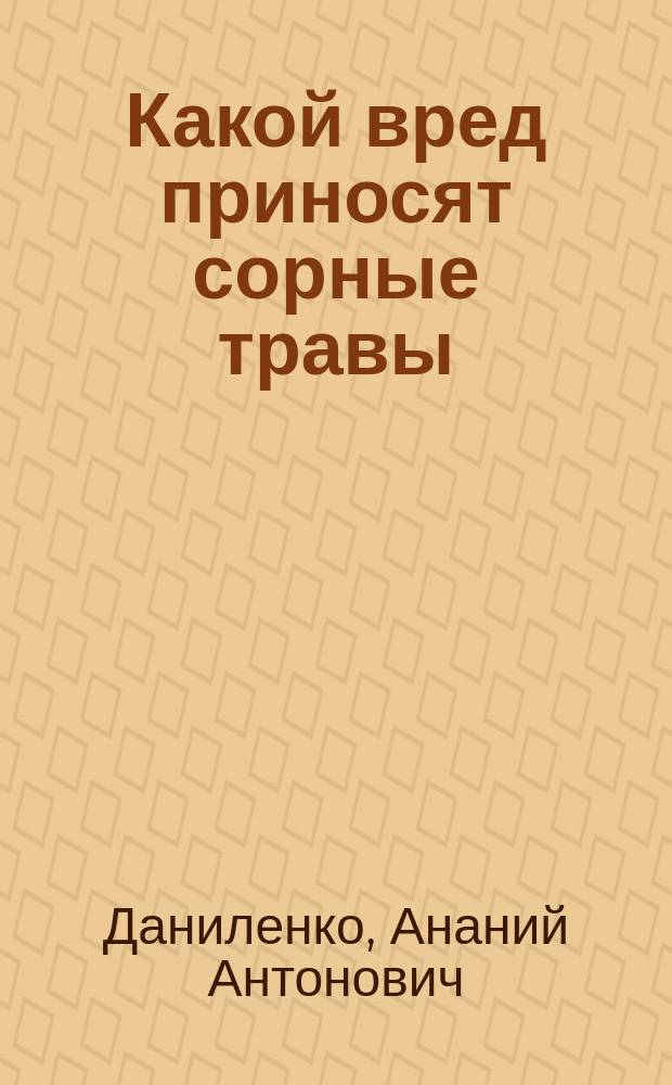 Какой вред приносят сорные травы