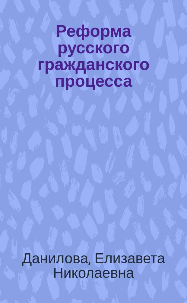 Реформа русского гражданского процесса : Докл. в заседании О-ва оконч. Моск. коммерч. ин-т 23 нояб. 1913 г.