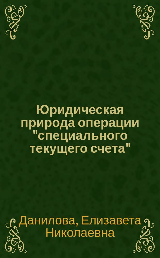 Юридическая природа операции "специального текущего счета"