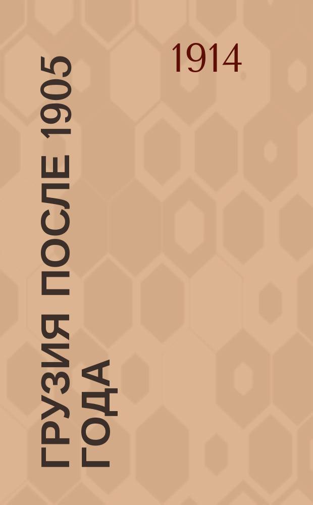 Грузия после 1905 года