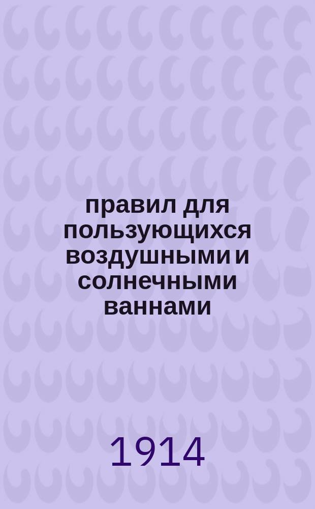 20 правил для пользующихся воздушными и солнечными ваннами