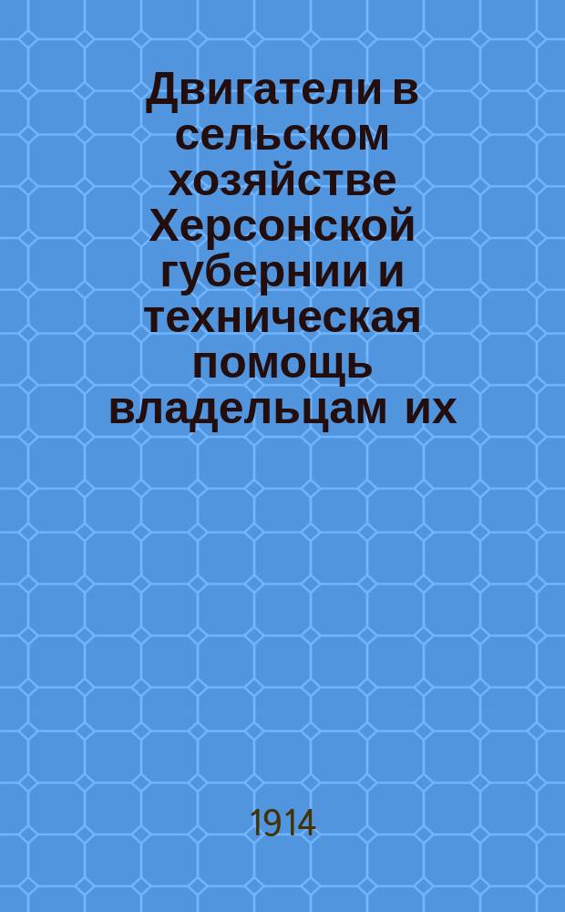 Двигатели в сельском хозяйстве Херсонской губернии и техническая помощь владельцам их