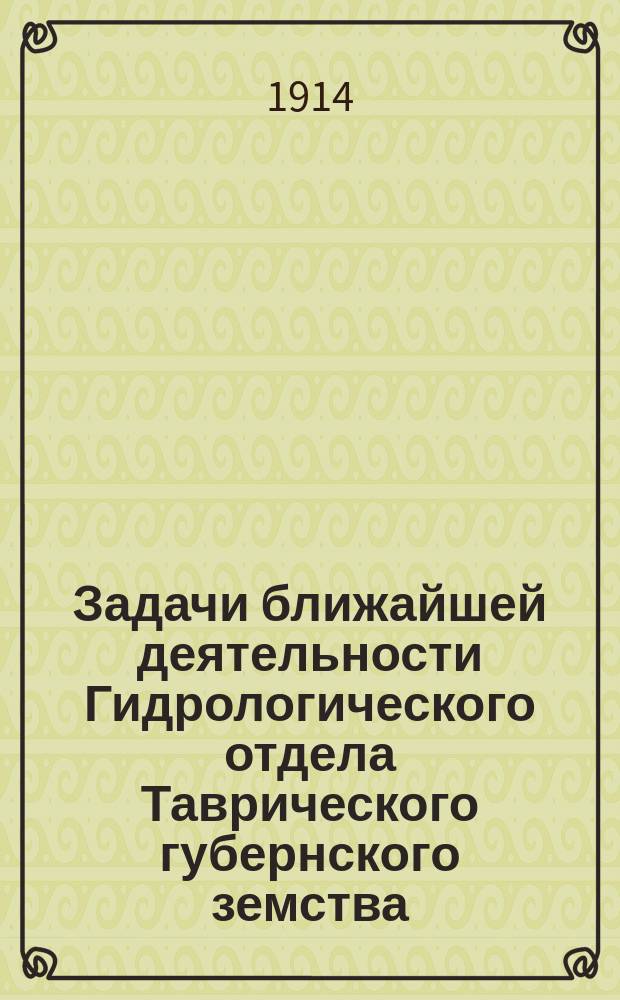 Задачи ближайшей деятельности Гидрологического отдела Таврического губернского земства : (Докл. инж. П.А. Двойченко)